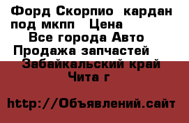 Форд Скорпио2 кардан под мкпп › Цена ­ 4 000 - Все города Авто » Продажа запчастей   . Забайкальский край,Чита г.